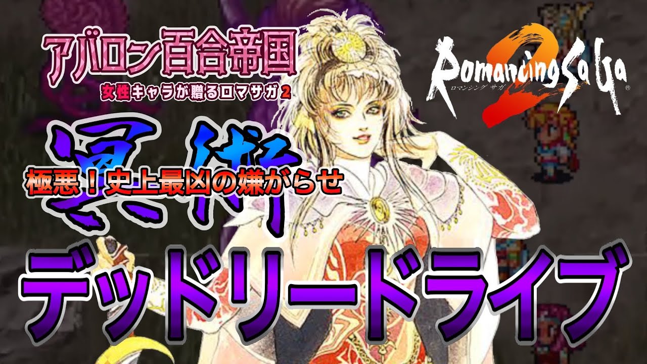 ロマサガ２ 最凶 極悪 全能力値低下 デッドリードライブ 冥術 Youtube