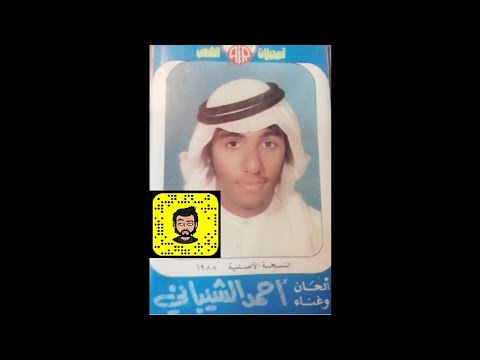 أحمد الشيباني تهنا بهواكم