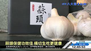 蒜頭保健功效佳 橫切生吃更健康 八大民生新聞 2021090708