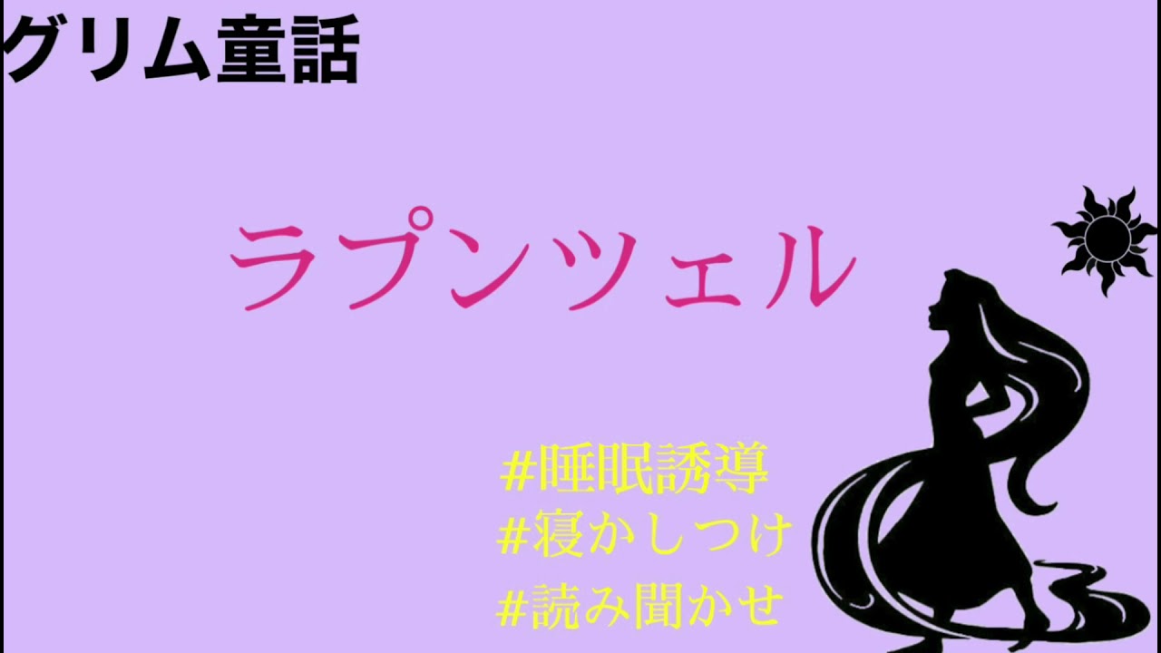 朗読 グリム童話 ラプンツェル 読み聞かせ 睡眠導入 寝かしつけ Youtube