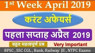 TOP 70 MCQ April First Week Current Affairs  For HPSC/UPPCS/RAS/SSC/Banking/RRB NTPC Exam