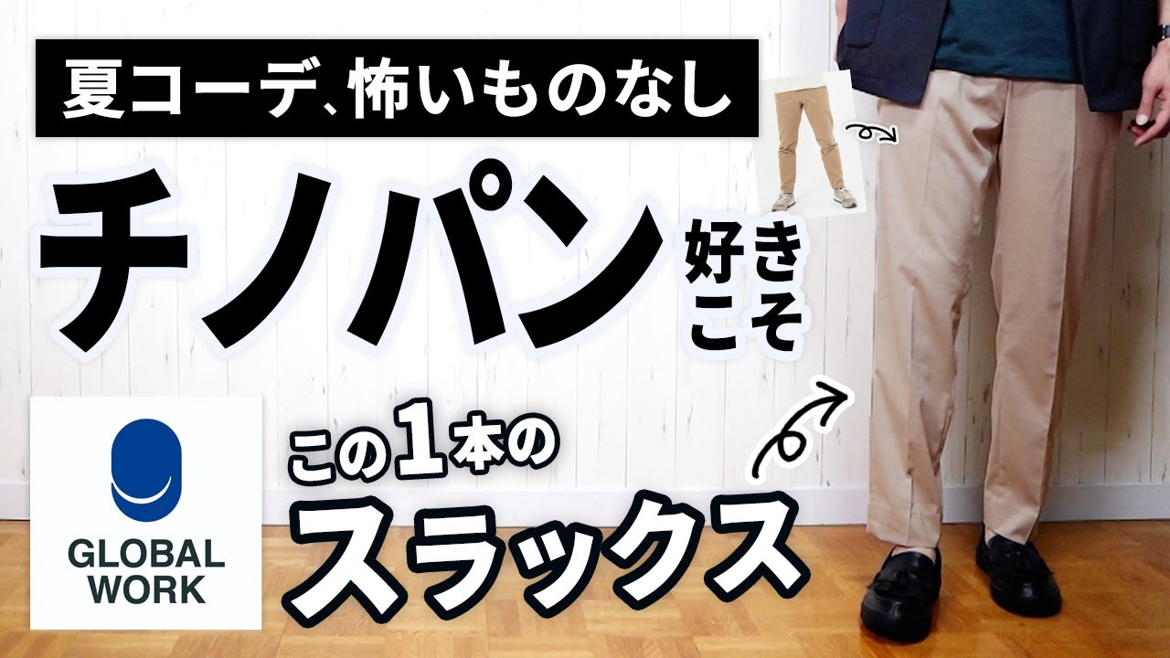 チノパン好きこそ穿くべき！大人の夏スラックス【グローバルワーク 