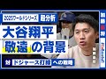 【大谷翔平】分析官「人間とは思えない」／山本由伸、佐々木朗希／ブルージェイズのすごさ／ライバル・加藤豪将の分析