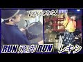 RUN 飛脚 RUN / レキシ【ドラム】【叩いてみた】