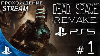 [PS 5] DEAD SPACE  REMAKE  Прохождение - Stream # 1