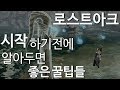 로스트아크를 처음한다면 시작전에 꼭 봐야할 7가지 꿀팁들