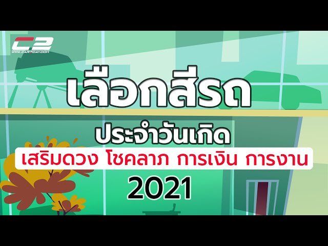 เลือกสีรถตามวันเกิด เสริมมงคลให้กับชีวิต 2564 ใครเกิวันไหน..ถูกโฉลกกับสีอะไร ดูเลย!! - Youtube