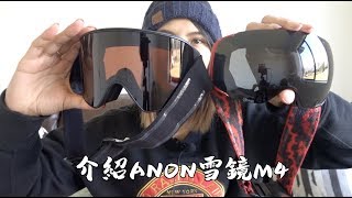 介紹ANON雪鏡M4～好用在哪裡？