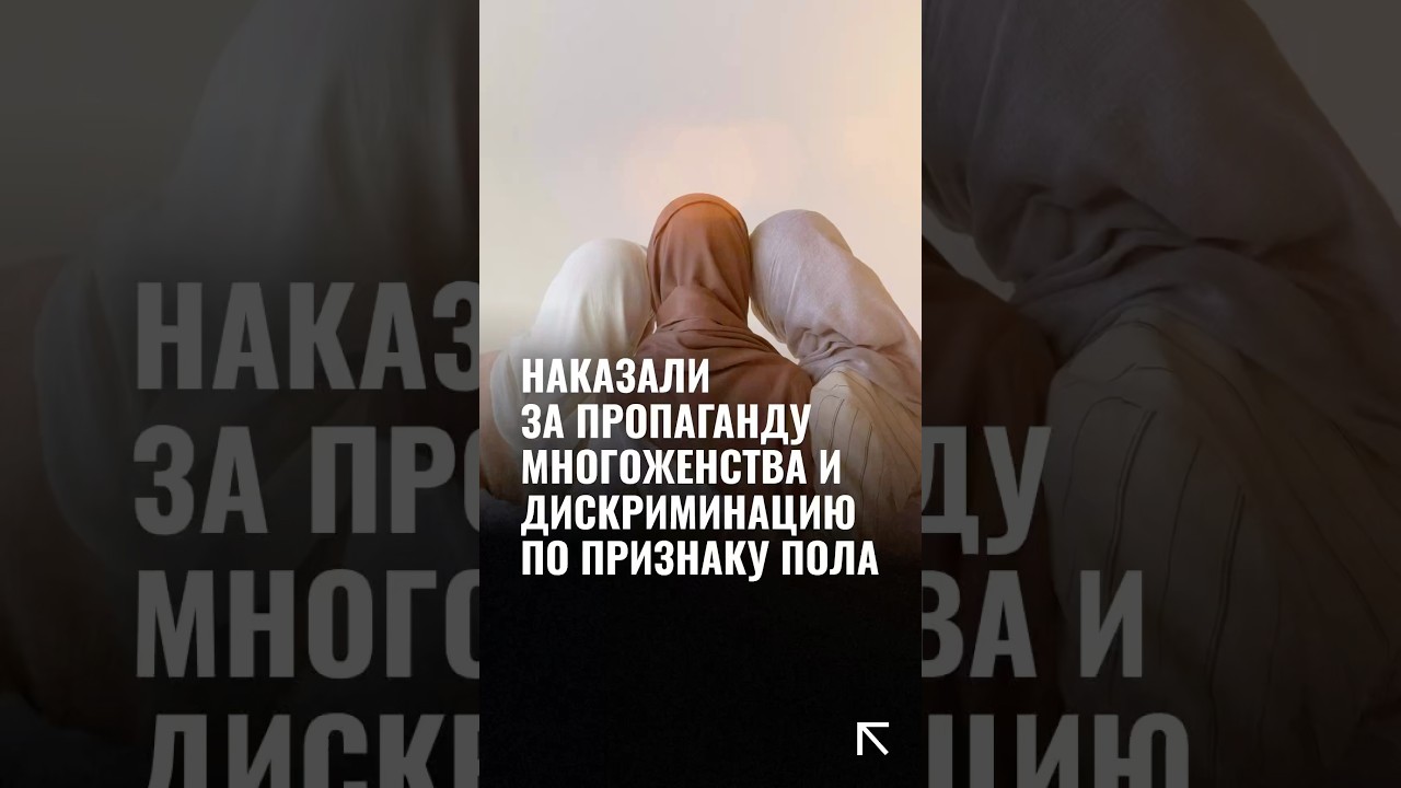 21 человек привлечены к ответственности за пропаганду многоженства и гендерной дискриминации