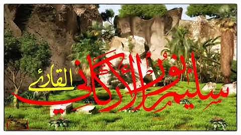 القارئ سليم نور |ماتيسر من سورة الحشر و من سورة المنافقون مع الفاتحة |