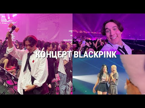 Видео: Уехал в КОРЕЮ на Концерт BLACKPINK