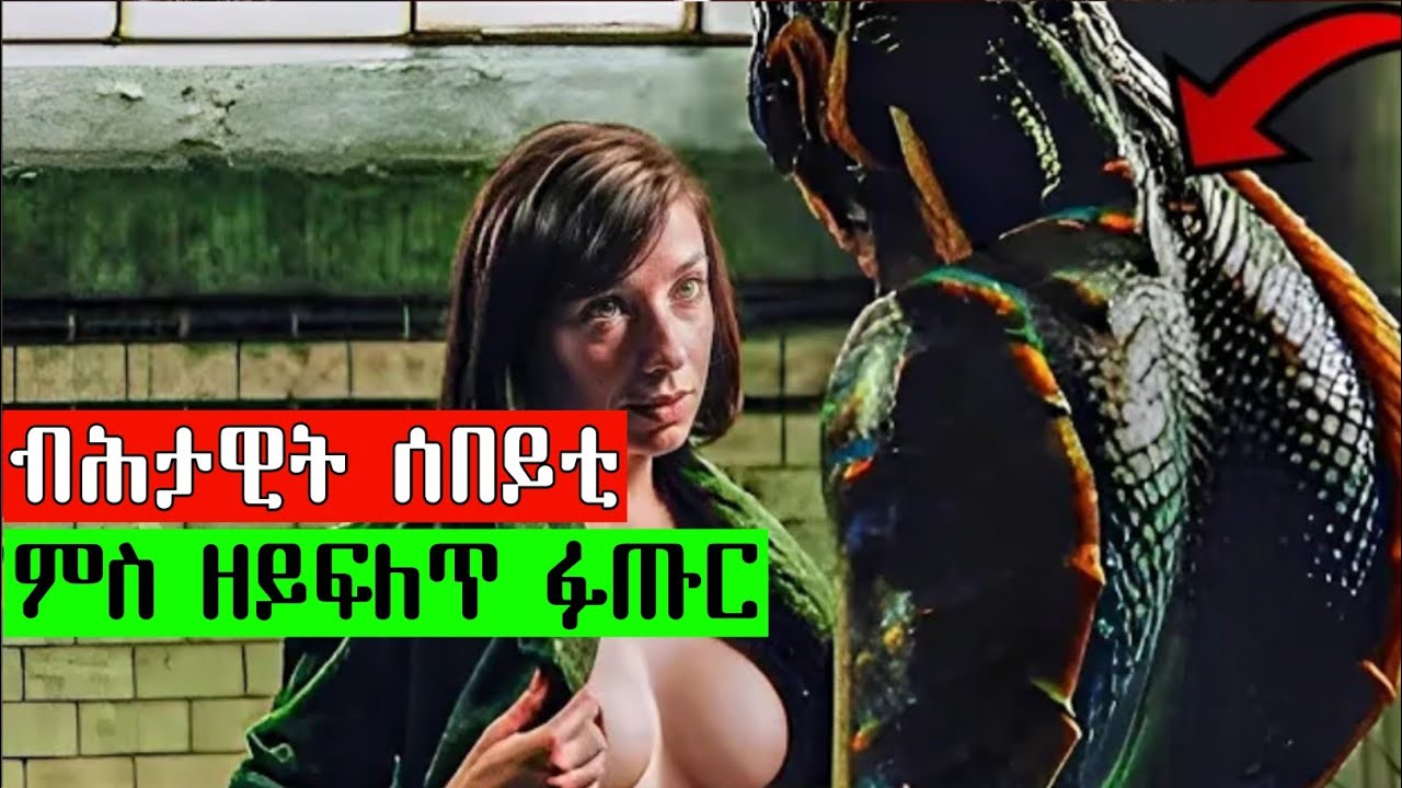 ሰብ ክትረክብ 'ውን ዘይትደሊ ጓል ምስቲ ዘይፍለጥ ምሽጥራዊ ፉጡር 