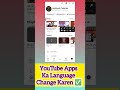 YouTube apps ka language Kaise change Karen l #youtube #language #change #viral #trending #shorts