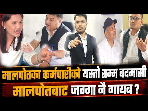 मालपोतका कर्मचारीको यस्तो सम्म बदमासी ! रोक्का राखेको जग्गा मालपोतबाट गायब !हाकिम संग पिडित आक्रोशित