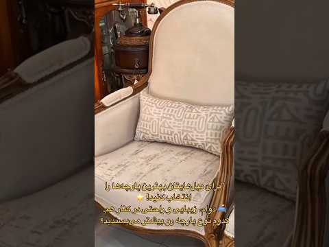 کار شده ی این پارچه مبلی زیبا روی مبل تماس ۰۹۱۲۷۰۱۶۶۷۰ پارچه مبلی پارچهمبلی رو مبلی مبلمان