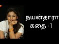 Nayanthara story- 1💐