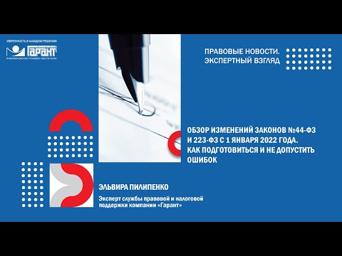 Изменения законов № 44 ФЗ и 223 ФЗ с 1 января 2022 года.  Как подготовиться и не допустить ошибок