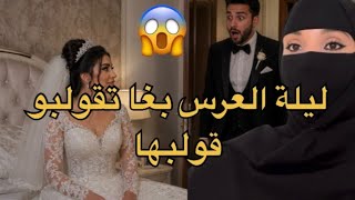 عروسة جديدة شوفو شنو وقع ليها اول يوم ف زواجها 😱