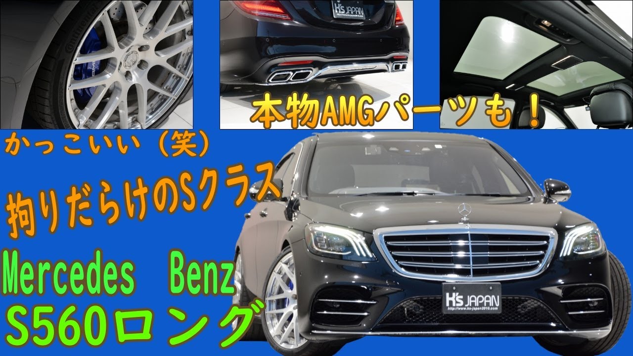 メルセデスベンツ S560ロングamgライン プラス 試乗インプレッション 輸入車の買取はケーズジャパン Youtube