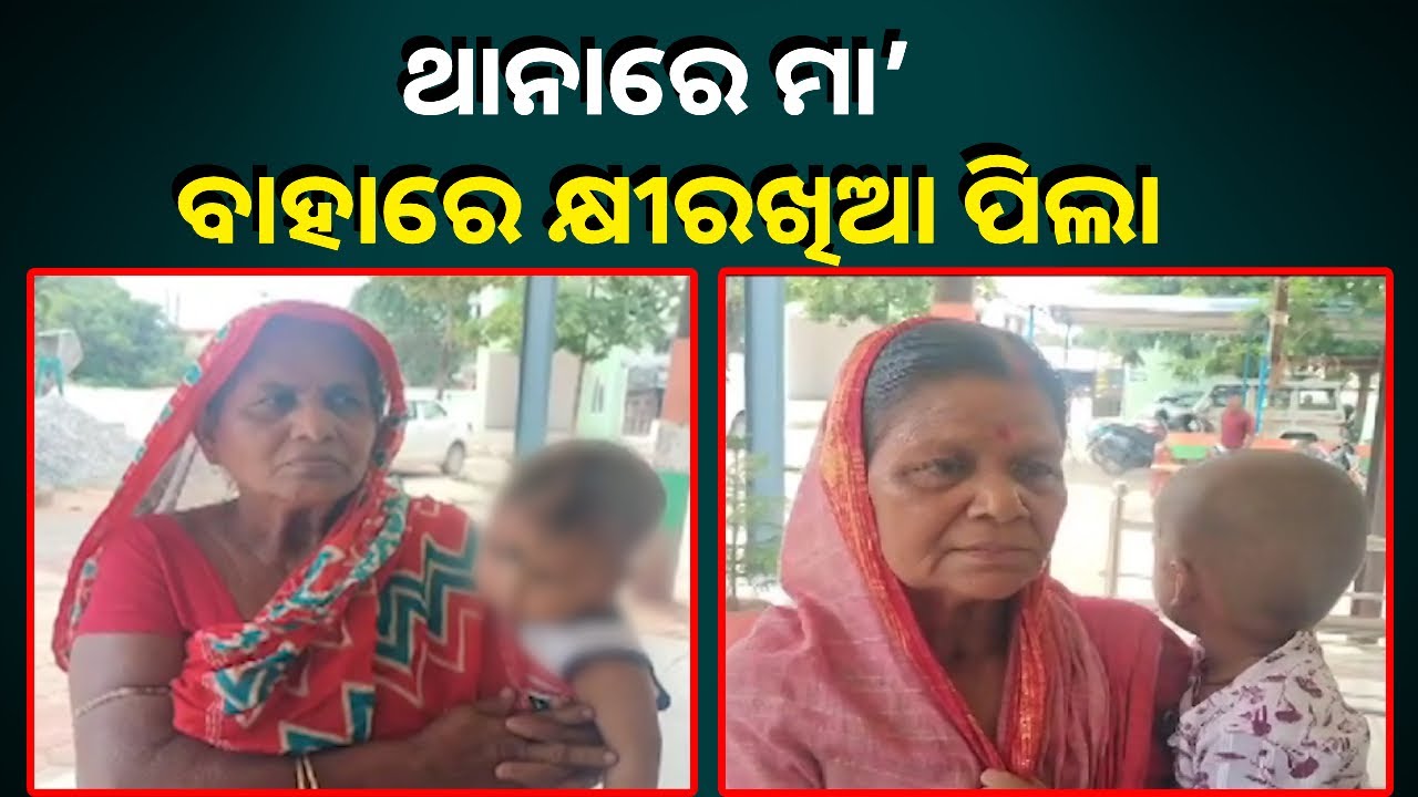 ମାଆ ଗିରଫ ହେବା ପରେ ବିଚରା ପିଲାଙ୍କ ଅବସ୍ଥା କଣ ଦେଖନ୍ତୁ