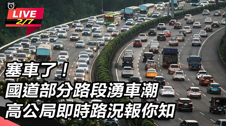 【直播完整版】塞車了！國道部分路段湧車潮　高公局即時路況報你知｜三立新聞網 SETN.com - 天天要聞