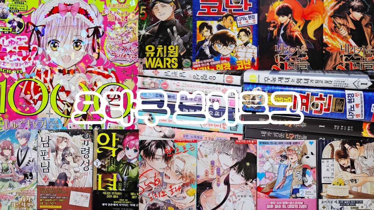 [오타쿠 브이로그 #184] 2026년 새해에도 만화책으로 시작합니다 📚 | 만화책 언박싱 | 순정만화책 | 소년만화책 | 로판 | 만화잡지 나카요시 | 캐캐체 | 명탐정 코난