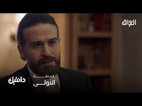 دانتيل الحلقة 1 هو المفروض لقاء يريح القلب بس طلع محكمة مفتوحة للعتاب