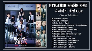 [Full Album] Pyramid Game OST / 피라미드 게임 OST / 金字塔游戏 OST
