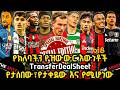 የክለባችን የዝውውር እውነቶች TransferDealSheet የታሰበው የታቀደው እና የሚሆነው ማክሰኞ ግንቦት 25 2018 