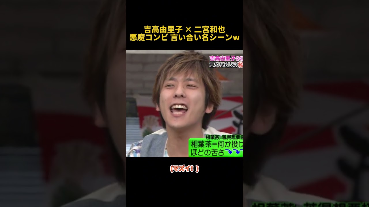 吉高由里子 × 二宮和也悪魔コンビ 言い合い名シーンw #面白い #お笑い #funny #芸人 #二宮和也 #吉高由里子