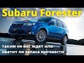 Subaru Forester - 13 лет и 200 тысяч - неужели это все?