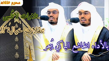 تلاوات خاشعة باكية بالأداء الخاشع الآسر بتنقلات خيالية للآسر أ.د.ياسر الدوسري| محرم ١٤٤٥ه