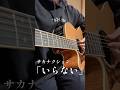 いらない / サカナクション cover| #サカナクション新曲 #サカナクション #弾き語り #guitar #こち予備