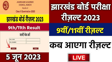 jac 9th result 2023 | jac 11th result 2023 | jac board result 2023 | 9th ka result kab aayega 2023