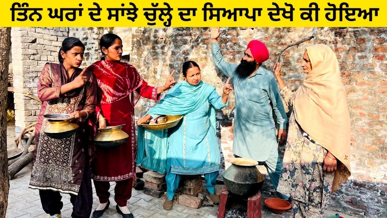 ਤਿੰਨ ਘਰਾਂ ਦੇ ਸਾਂਝੇ ਚੁੱਲ੍ਹੇ ਦਾ ਸਿਆਪਾ ਦੇਖੋ ਕੀ ਹੋਇਆ Tin ghra da chulha punjabi short video #chulha #tin
