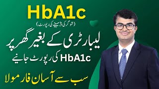  لیبارٹری کے بغیر گھر پر HbA1c کی رپورٹ جانیے |  How to calculate HbA1c at home without lab test