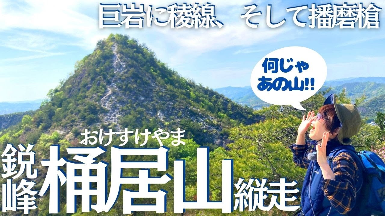 高御位山の隣にある桶居山を縦走したらスゴすぎた！！ヘタレ夫婦登山Vol.87
