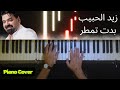 عزف أغنية بدت تمطر على البيانو زيد الحبيب