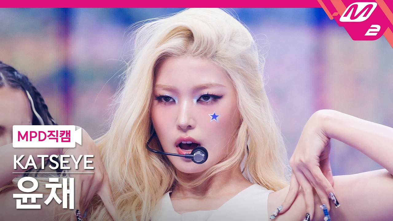 [MPD직캠] 캣츠아이 윤채 직캠 4K 'ICONIC BY MISTAKE' (KATSEYE Yoonchae FanCam) | @MCOUNTDOWN_2026.6.11のサムネイル
