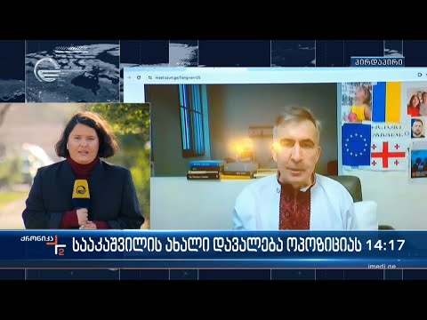 სააკაშვილის ახალი დავალება ოპოზიციას