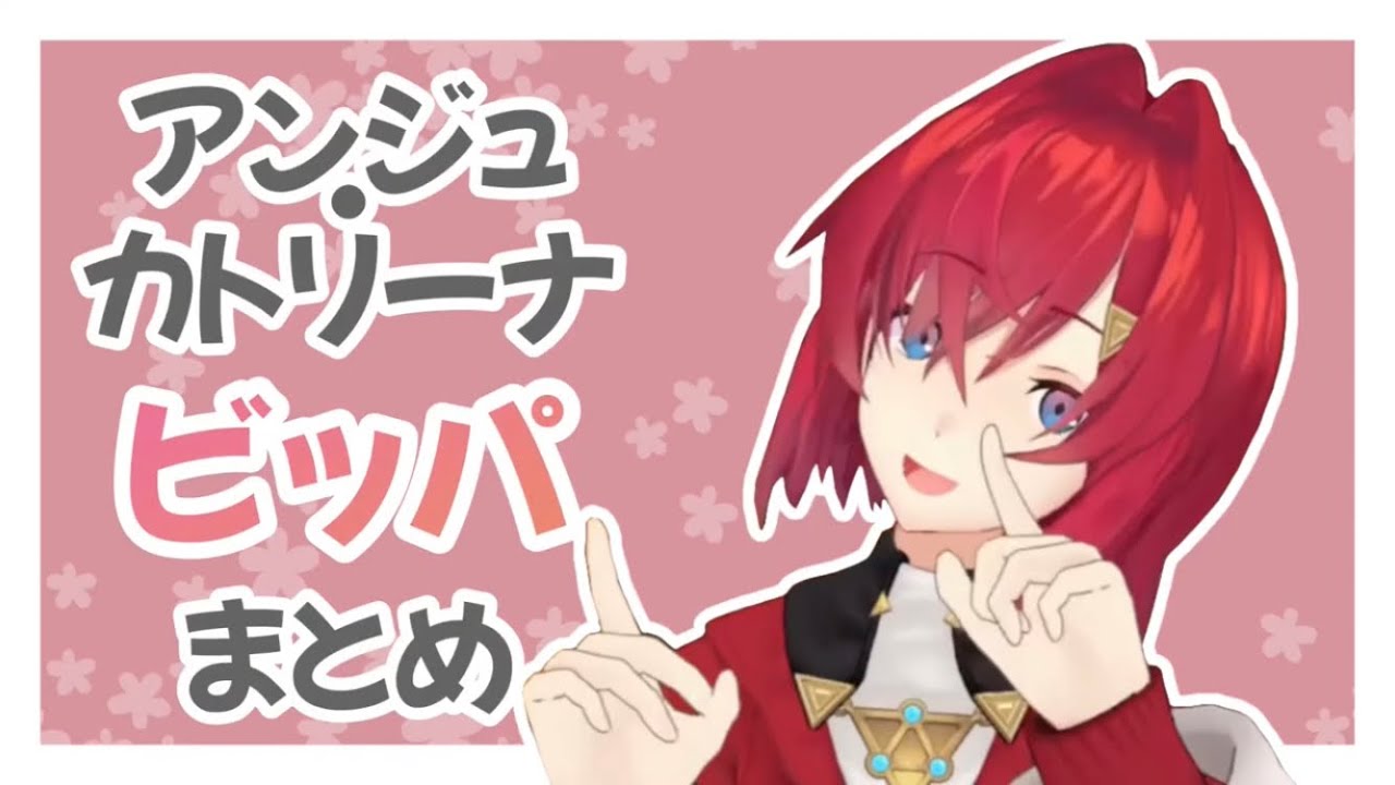 【 アンジュ・カトリーナ 】ビッパ まとめ【 にじさんじ 】