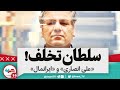 سلطان تخلف همه چیز درباره ی تخلفات ایرانمال و علی انصاری 