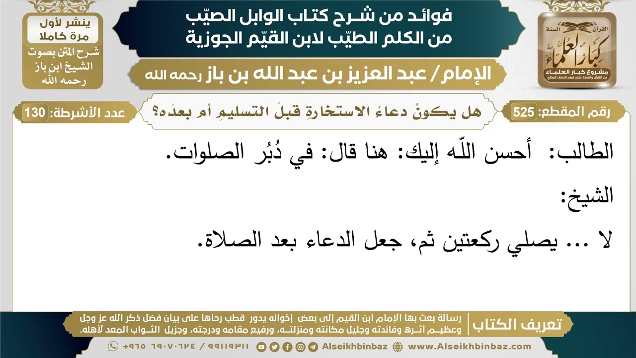 525- هل يكونُ دعاءُ الاستخارةِ قبلَ التسليمِ أم بعدَه؟ - فوائد شرح كتاب الوابل الصيب - ابن باز