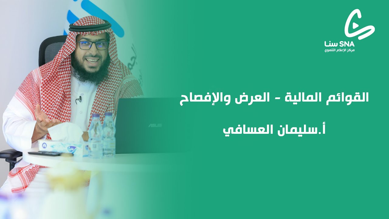 القوائم المالية - العرض والإفصاح | المستشار أ. سليمان العسافي