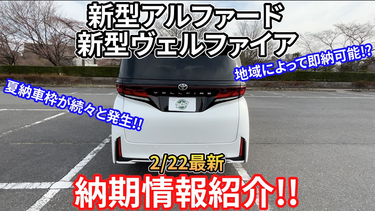 【2/22最新】新型アルファード/新型ヴェルファイアの最新納期情報を紹介!!夏頃納車の枠が続々と発生中!!地域や店舗によっては即納できる場所も... TOYOTA VELLFIRE ALPHARD