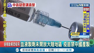 #三立最新  德國BNT疫苗疑似有中資！陳時中要求東洋釐清BNT和中國的關係！│記者光申鈺│【LIVE大現場】20201014│三立新聞台