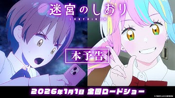 映画『迷宮のしおり』本予告〈2026年1月1日(元日)全国ロードショー〉