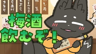 【雑談】届いた梅酒を飲むぞ～～！【ススキツネ/Vtuber】