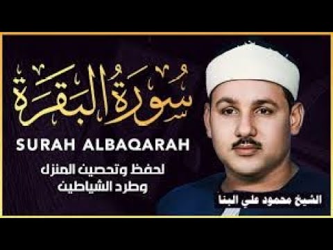 سورة البقرة كاملة بصوت الشيخ محمود علي البنا