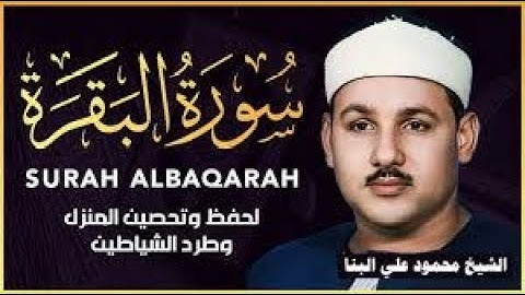 سورة البقرة كاملة بصوت الشيخ محمود علي البنا